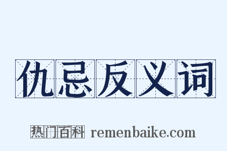 仇忌反义词是什么意思的图片